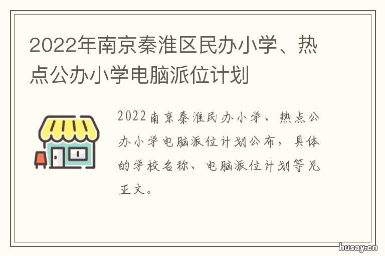 2022年南京秦淮区民办小学、热点公办小学电脑派位计划 南京秦淮区民办初中