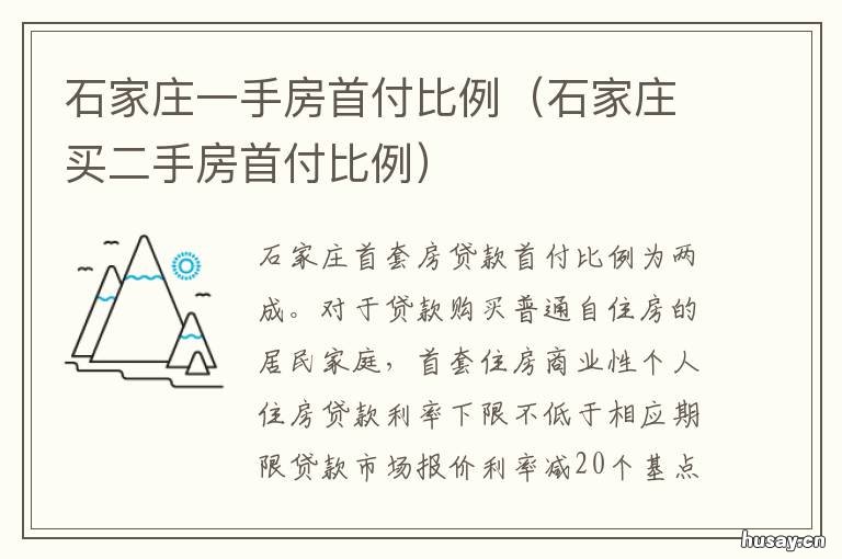 石家庄一手房首付比例 石家庄买房首付比例多少
