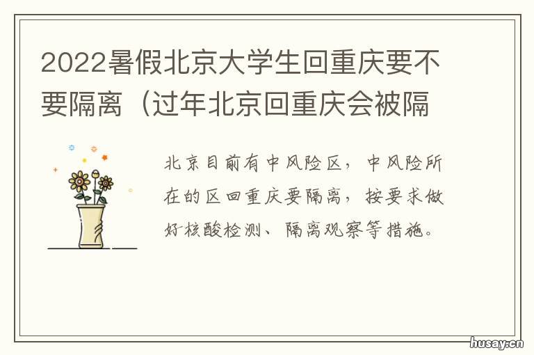 2022暑假北京大学生回重庆要不要隔离 2021北京大学生寒假