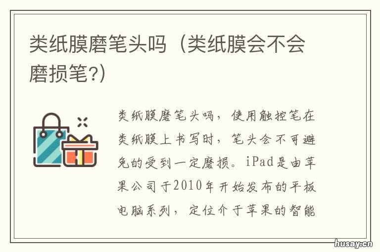 类纸膜磨笔头吗 类纸膜费笔头吗