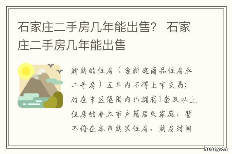 石家庄二手房几年能出售？ 石家庄刚买的二手房能卖吗