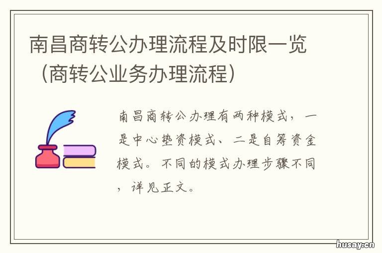 南昌商转公办理流程及时限一览 南昌县公积金商转公