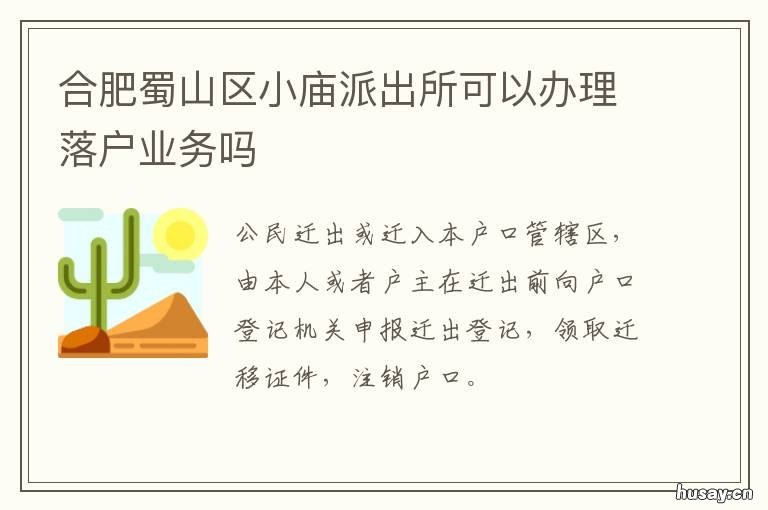合肥蜀山区小庙派出所可以办理落户业务吗 合肥市蜀山区小庙镇派出所电话