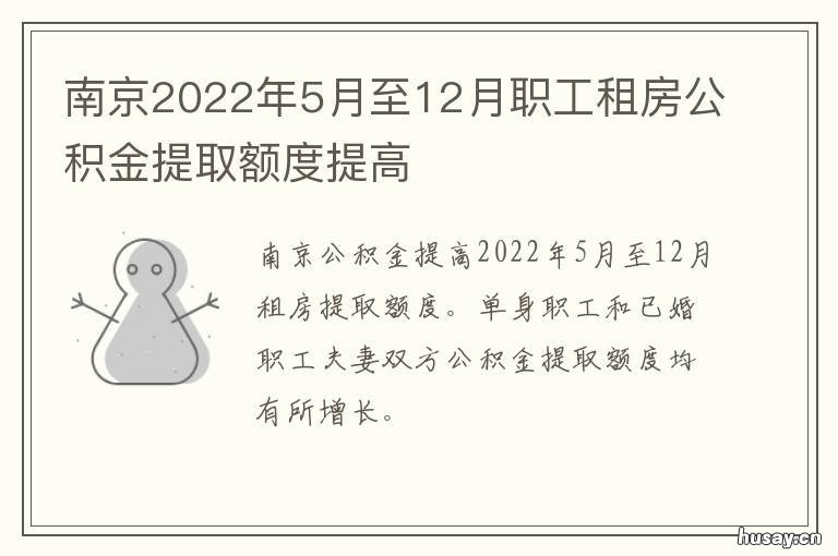 南京2022年5月至12月职工租房公积金提取额度提高 南京2020年5月12日