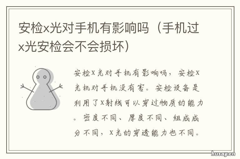 安检x光对手机有影响吗 x光检查对手机有影响吗