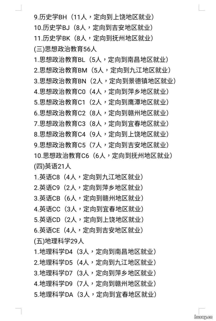 2022年江西师范大学省属公费师范生招生简章 2020年江西师范大学