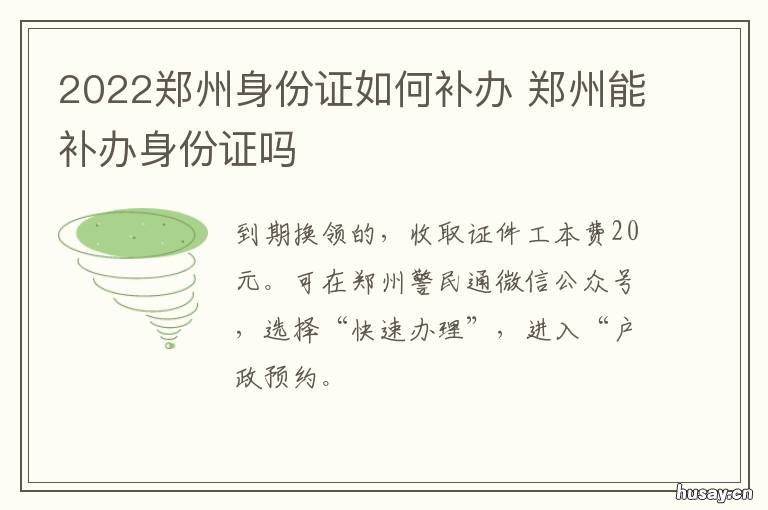 2022郑州身份证如何补办 补办身份证郑州