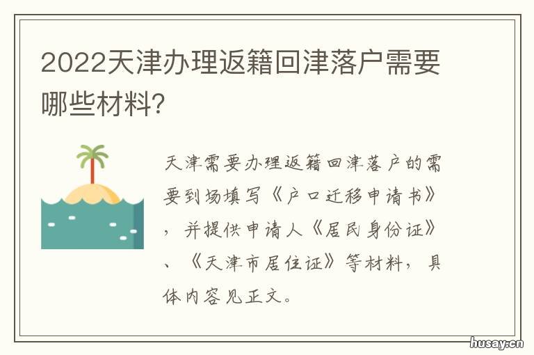 2022天津办理返籍回津落户需要哪些材料？ 天津户口返籍回津