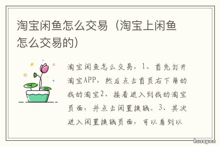 淘宝闲鱼怎么交易 淘宝闲鱼怎么交易流量