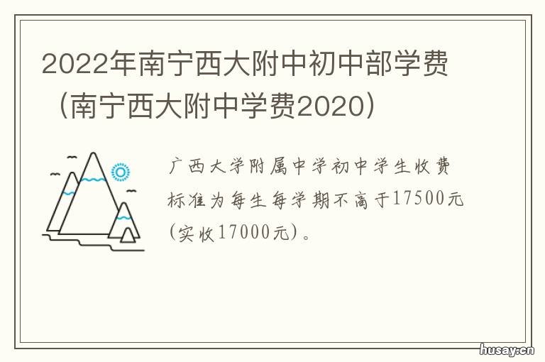 2022年南宁西大附中初中部学费 南宁西大附中学费2020