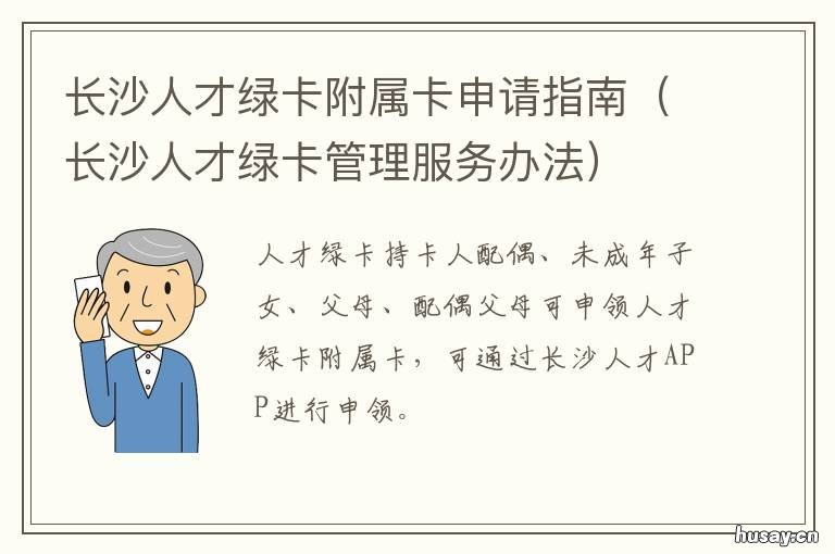 长沙人才绿卡附属卡申请指南 长沙市人才办取得长沙市人才绿卡