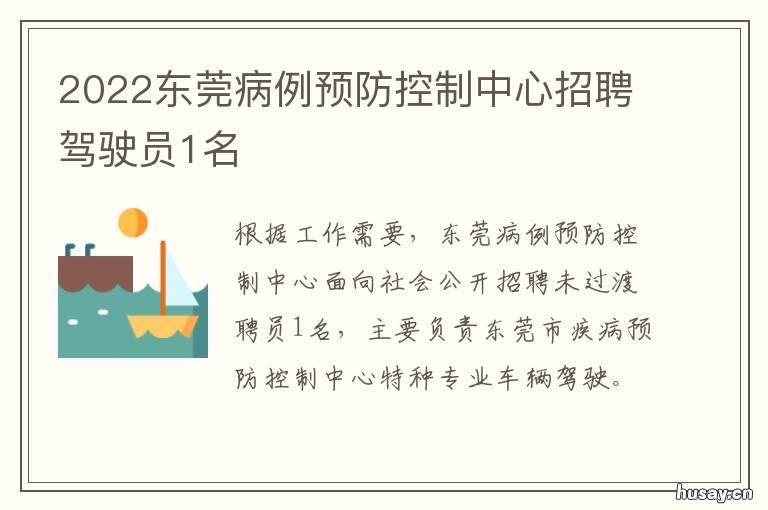 2022东莞病例预防控制中心招聘驾驶员1名 东莞市2021特定门诊病种