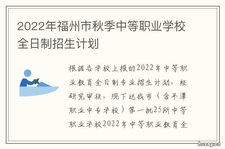 2022年福州市秋季中等职业学校全日制招生计划 福州发展规划2035