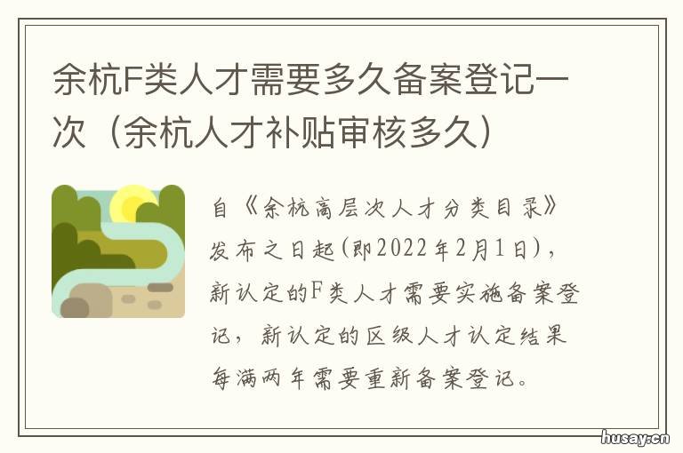 余杭F类人才需要多久备案登记一次 杭州余杭区人才认定