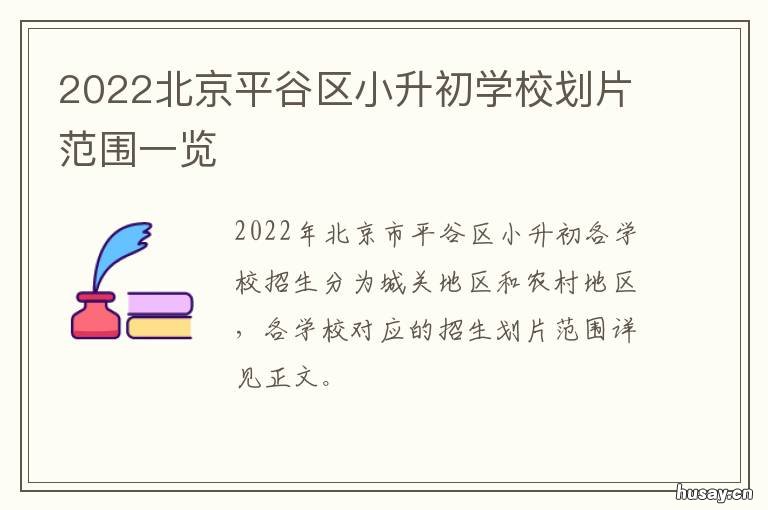 2022北京平谷区小升初学校划片范围一览 平谷三中2020年小升初招生