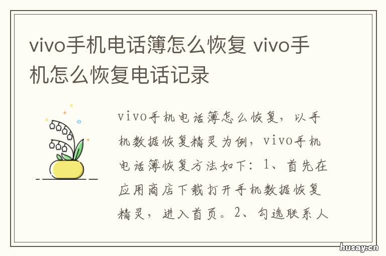 vivo手机电话簿怎么恢复 vivo电话簿联系人恢复