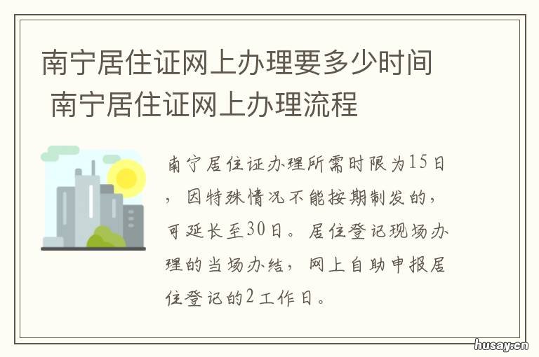 南宁居住证网上办理要多少时间 南宁居住证如何办理