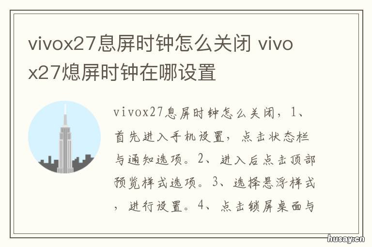vivox27息屏时钟怎么关闭