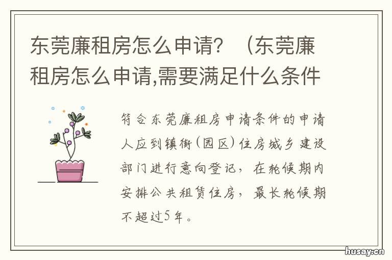 东莞廉租房怎么申请？ 东莞廉租房申请流程