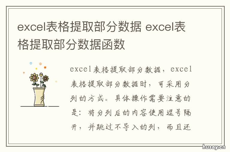 excel表格提取部分数据 excel表格提取部分数据怎么操作