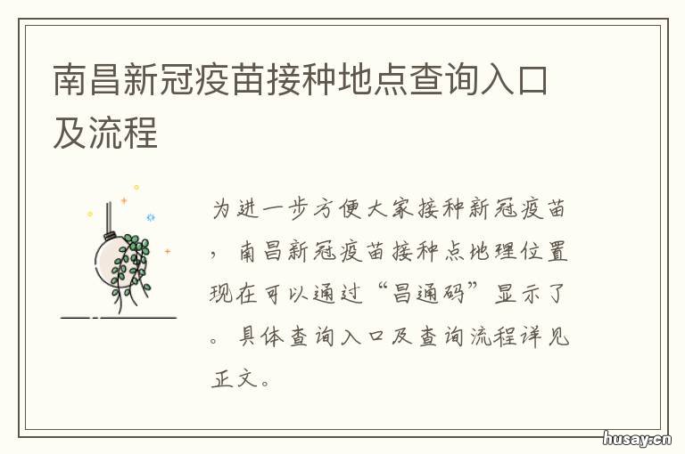南昌新冠疫苗接种地点查询入口及流程 南昌新冠疫苗接种地点在哪里