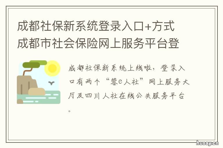 成都社保新系统登录入口+方式 成都社保新系统登录入口在哪