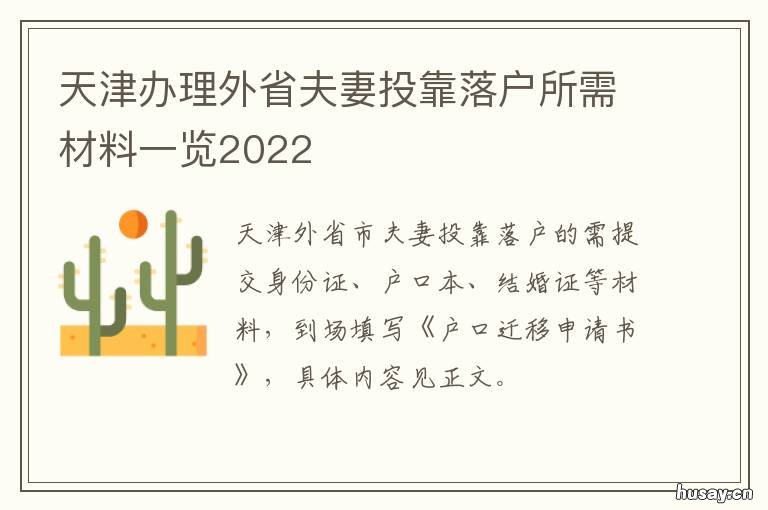 天津办理外省夫妻投靠落户所需材料一览2022 天津外省市夫妻投靠