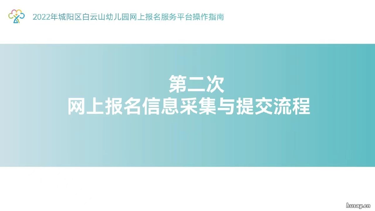 2022年青岛市城阳区白云山幼儿园网上报名操作流程 青岛城阳区白云片区规划