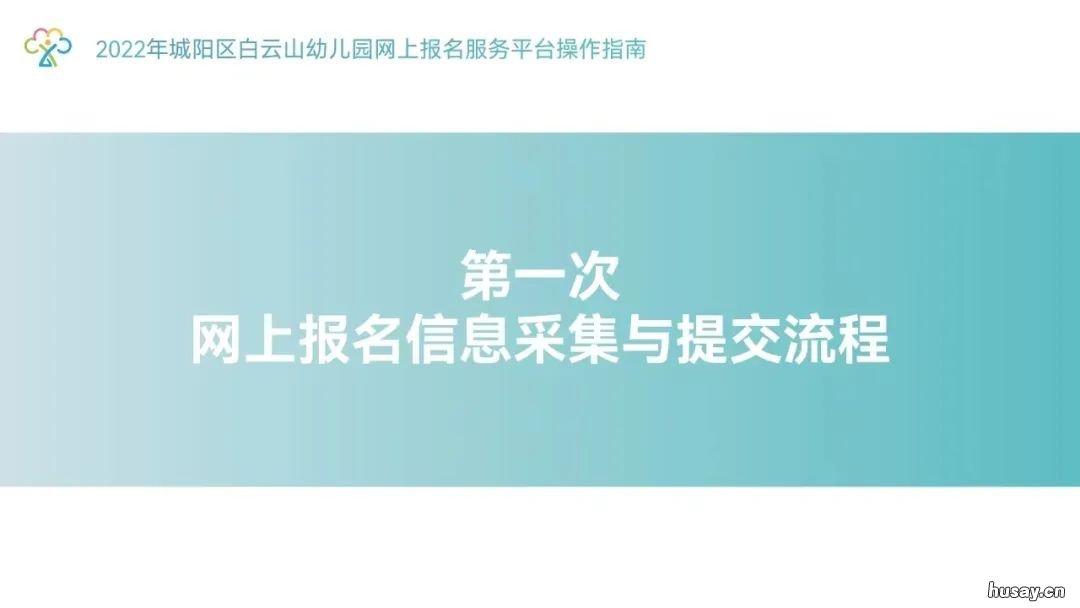 2022年青岛市城阳区白云山幼儿园网上报名操作流程 青岛城阳区白云片区规划