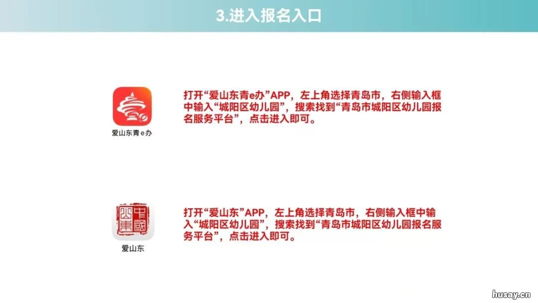 2022年青岛市城阳区白云山幼儿园网上报名操作流程 青岛城阳区白云片区规划