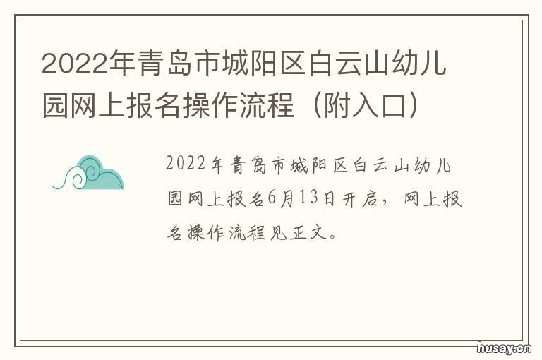 2022年青岛市城阳区白云山幼儿园网上报名操作流程 青岛城阳区白云片区规划