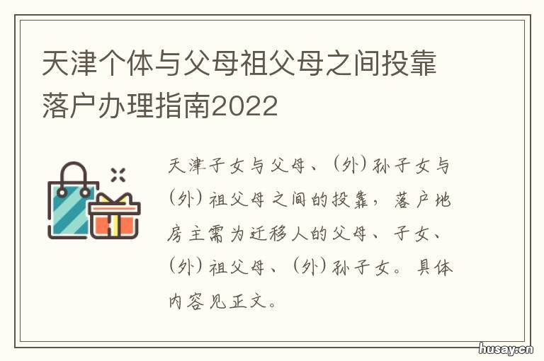 天津个体与父母祖父母之间投靠落户办理指南2022 天津个体与父母祖父母区别