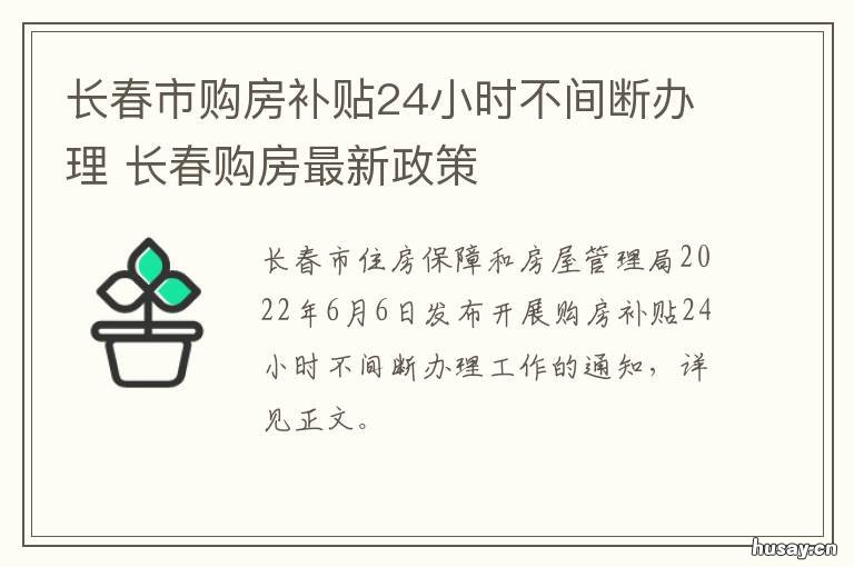长春市购房补贴24小时不间断办理 长春 购房补贴