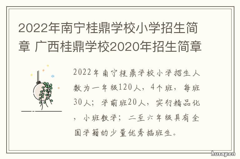 2022年南宁桂鼎学校小学招生简章 南宁桂鼎学校收费标准