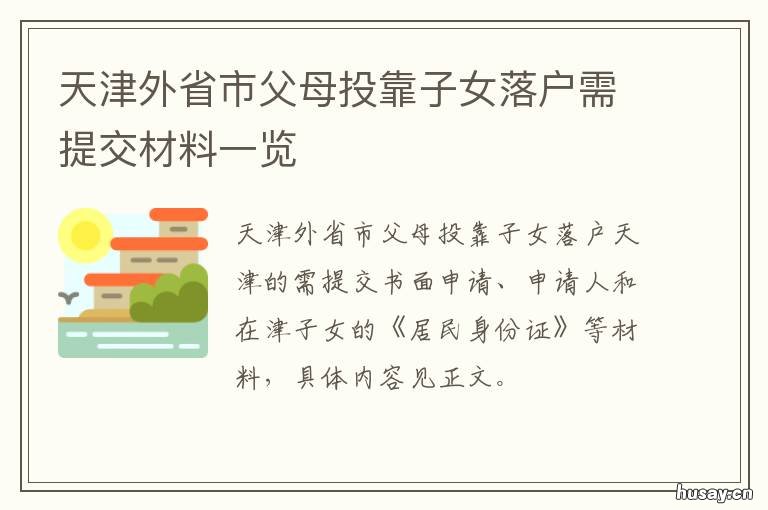天津外省市父母投靠子女落户需提交材料一览 天津投靠子女