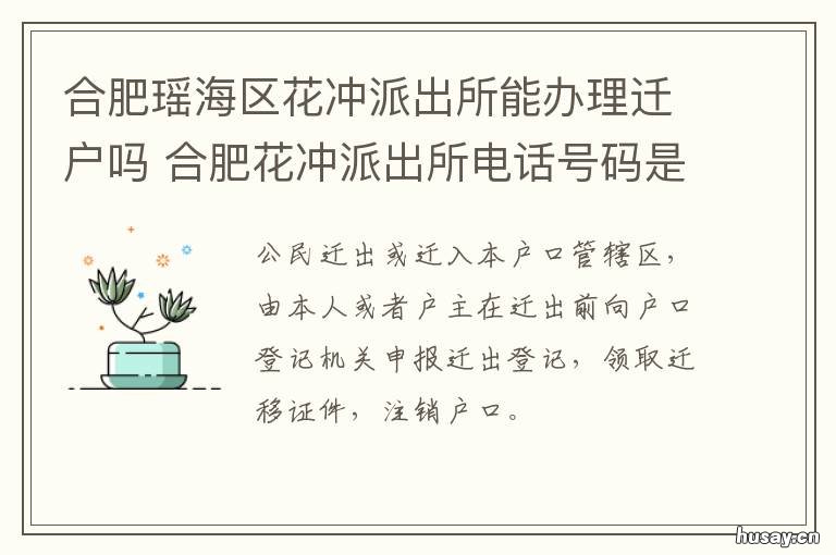 合肥瑶海区花冲派出所能办理迁户吗 合肥瑶海区花冲派出所所长