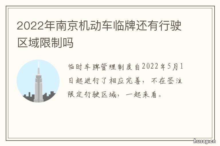 2022年南京机动车临牌还有行驶区域限制吗 南京机动车上牌新规定2020