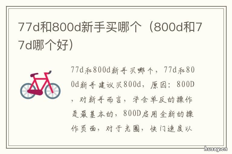 77d和800d新手买哪个 佳能800d和77d哪个好