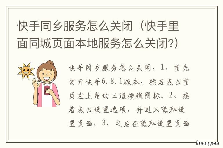 快手同乡服务怎么关闭 快手关闭主页服务