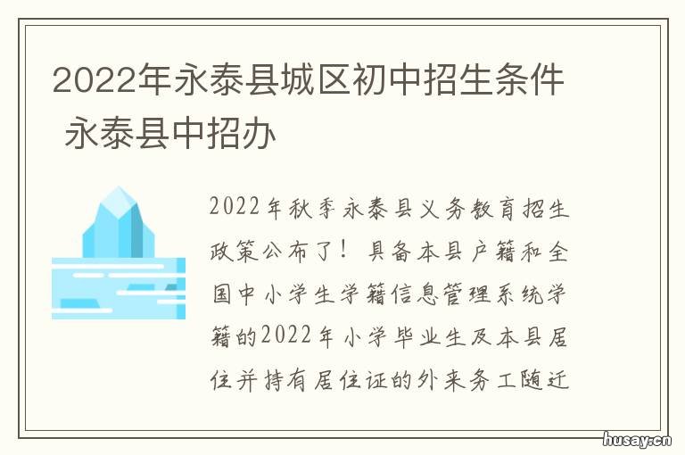 2022年永泰县城区初中招生条件 永泰城关中学初二