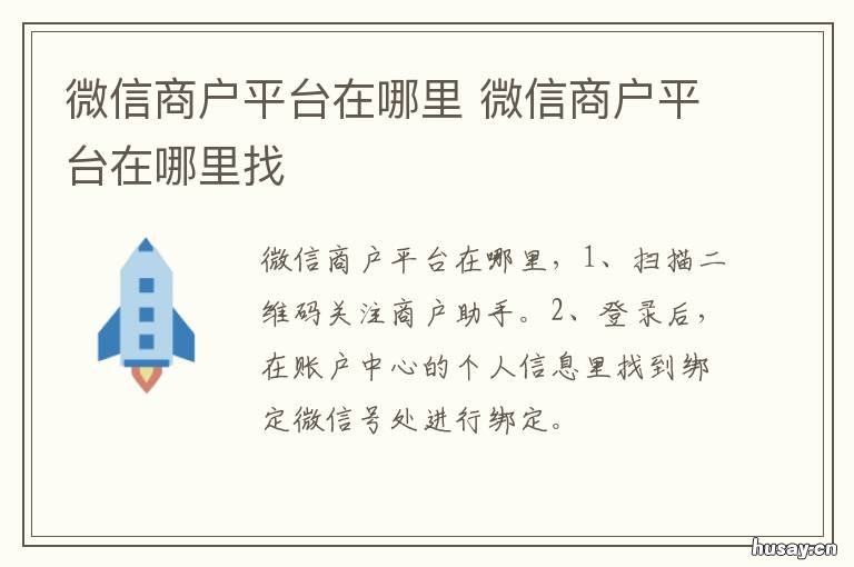 微信商户平台在哪里 微信支付的商户平台在哪