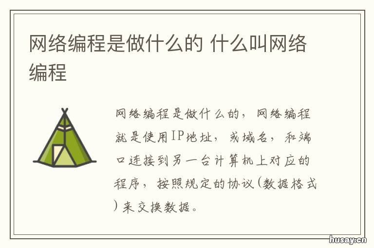 网络编程是做什么的 网络编程是什么意思和编程区别
