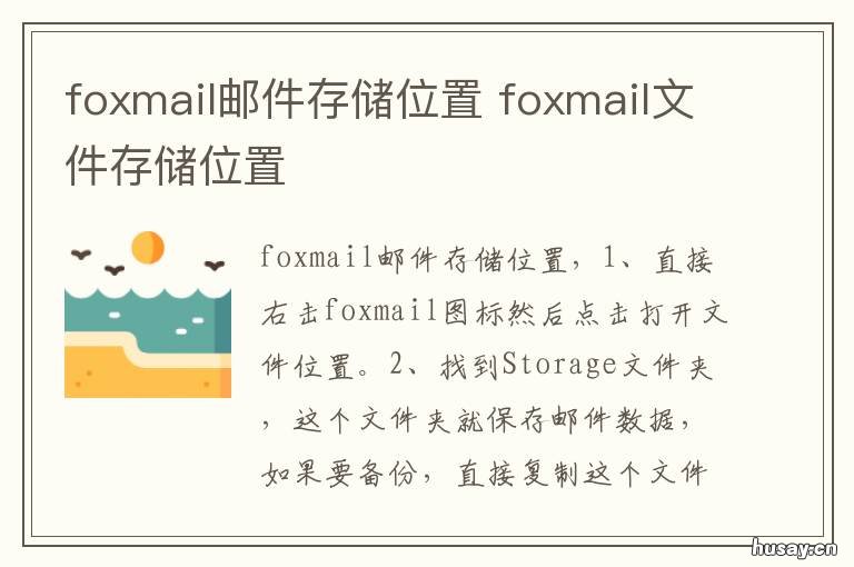 foxmail邮件存储位置 foxmail的邮件存储位置