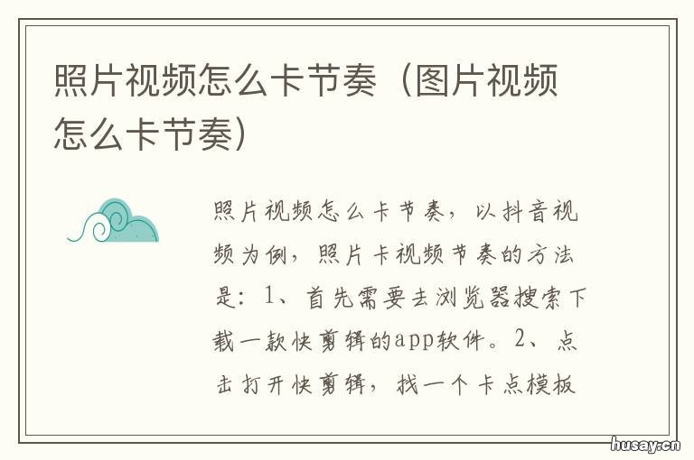 照片视频怎么卡节奏 视频剪辑如何卡节奏