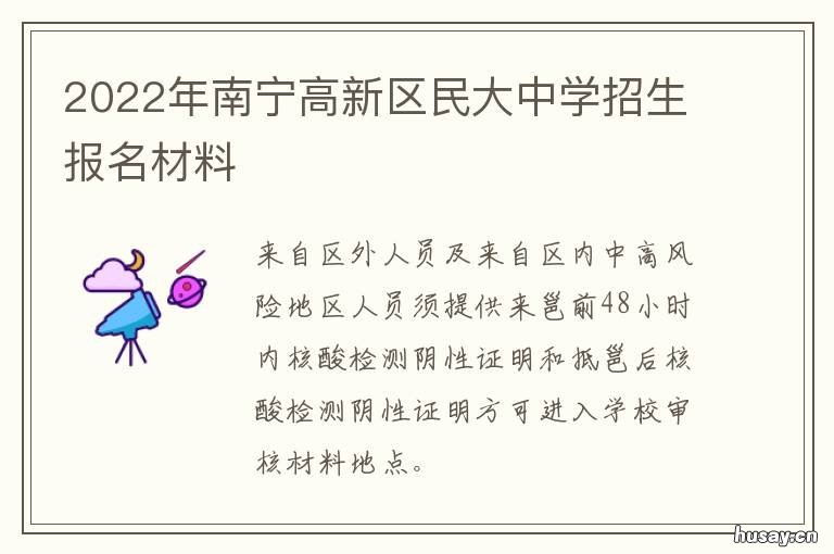 2022年南宁高新区民大中学招生报名材料 南宁高新技术产业开发区民大中学