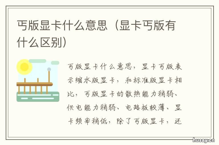 丐版显卡什么意思 显卡什么叫丐版