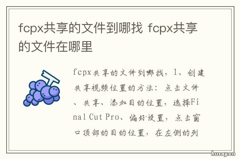 fcpx共享的文件到哪找 fcpx源文件在哪里