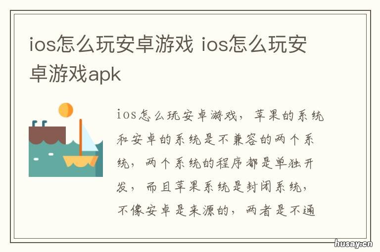 ios怎么玩安卓游戏 ios怎么玩安卓游戏不卡