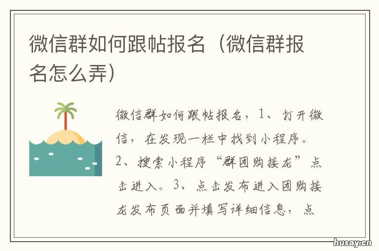 微信群如何跟帖报名 微信群报名怎么弄