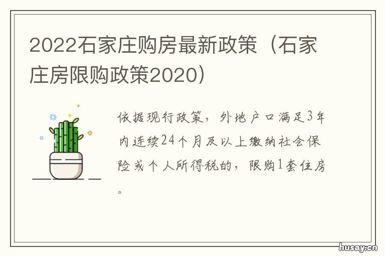2022石家庄购房最新政策 2022石家庄购房最新政策出台